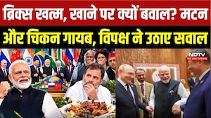 BRICS में खाने को लेकर बवाल क्यों? Non-Veg Menu पर विपक्ष के सवाल