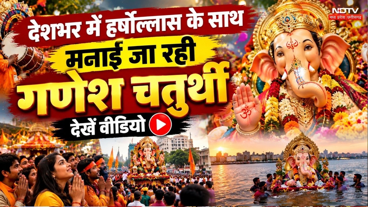 देशभर में हर्षोल्लास के साथ मनाई जा रही गणेश चतुर्थी, देखें वीडियो