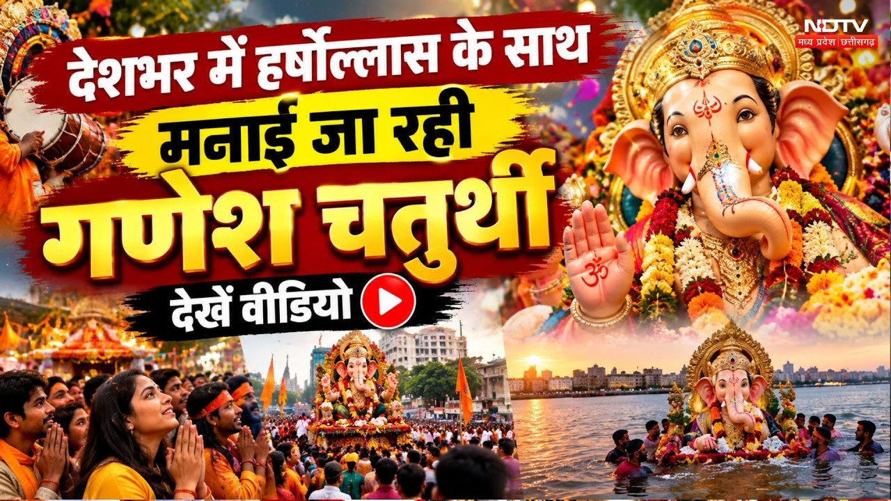 देशभर में हर्षोल्लास के साथ मनाई जा रही गणेश चतुर्थी, देखें वीडियो