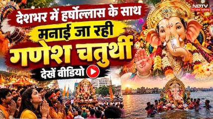 देशभर में हर्षोल्लास के साथ मनाई जा रही गणेश चतुर्थी, देखें वीडियो