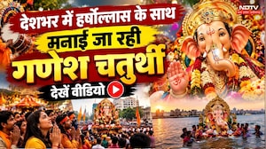 देशभर में हर्षोल्लास के साथ मनाई जा रही गणेश चतुर्थी, देखें वीडियो