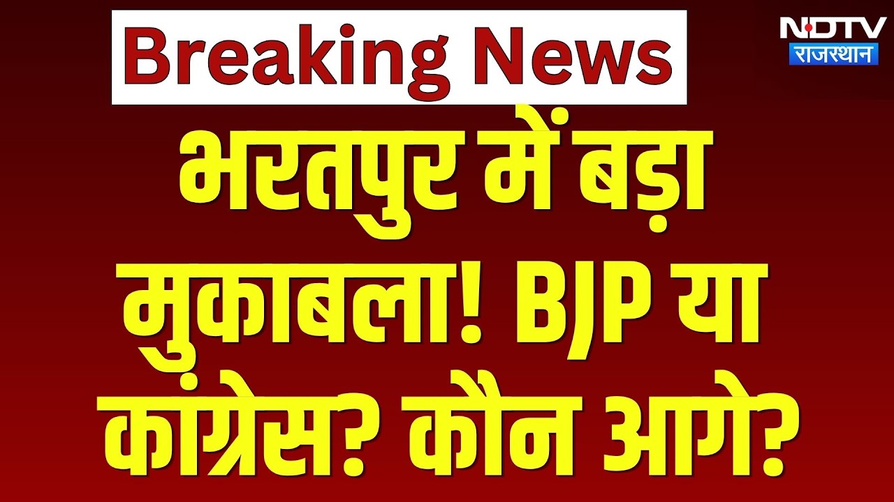 Rajasthan Nikay Chunav Result LIVE: Bharatpur में किसका बोर्ड? | Top News | Breaking | Congress