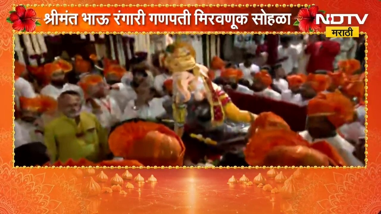 Pune Bhausaheb Rangari Ganpati | श्रीमंत भाऊसाहेब रंगारी गणपती मिरवणूक सोहळा | NDTV Marathi