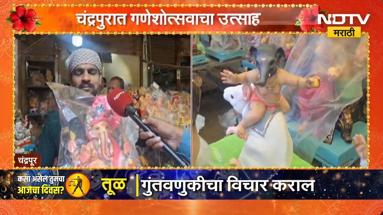 Chandrapur Ganeshotsav | चंद्रपुरात गणेशोत्सवाचा उत्साह, बाप्पाच्या आगमनासाठी सकाळपासून लगबग