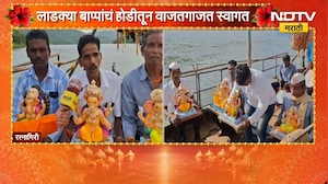 Ratnagiri Ganeshotsav | रत्नागिरीतील भातगाव-करजुवे खाडीतून बोटीतून बाप्पाचं आगमन | NDTV Marathi