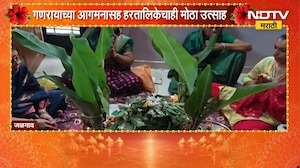 Ganesh Chaturthi | गणरायाच्या आगमनासह हरतालिकेचाही मोठा उत्साह | NDTV Marathi