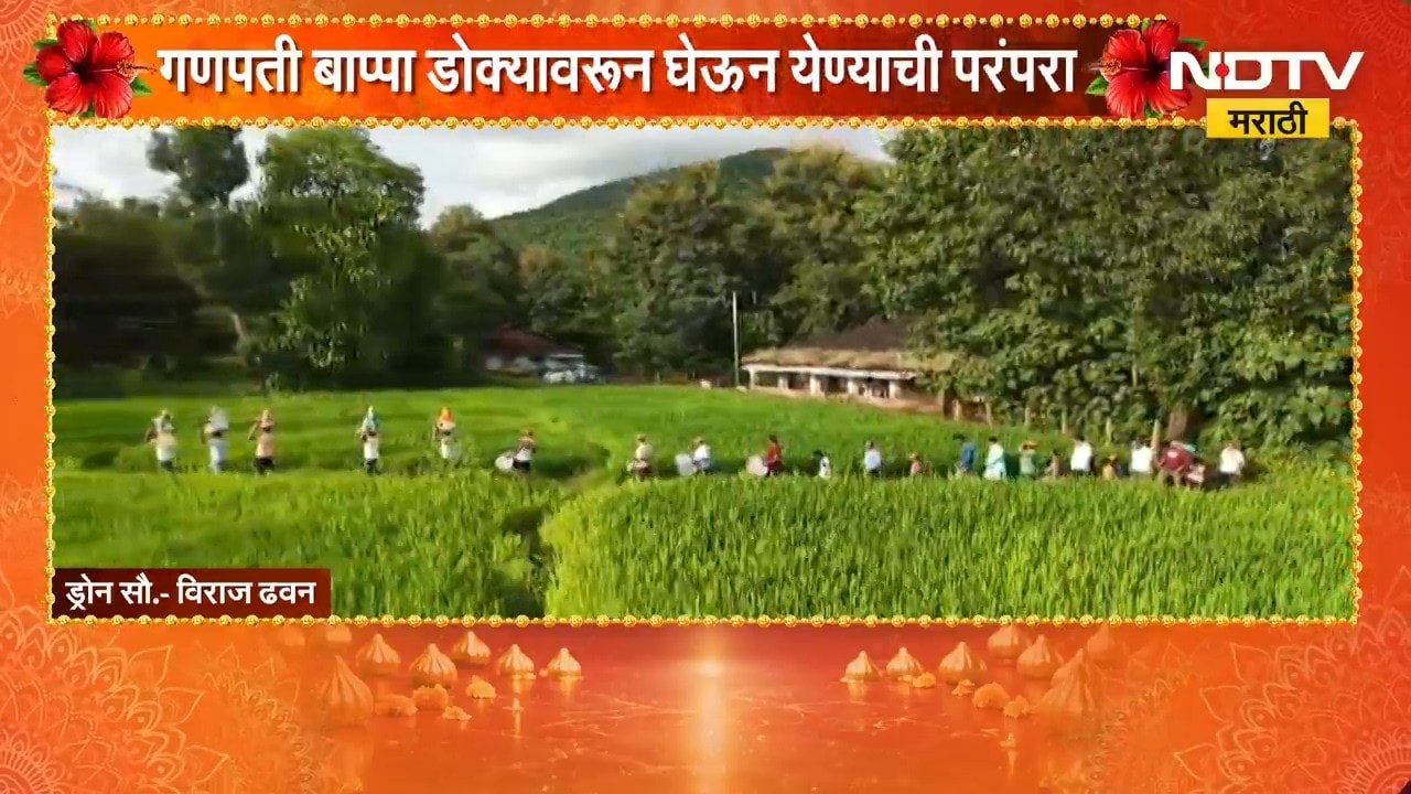 Konkan Ganeshotsav | कोकणात गणपती बाप्पा डोक्यावरुन घेऊन येण्याची परंपरा, पाहा ड्रोन दृश्य