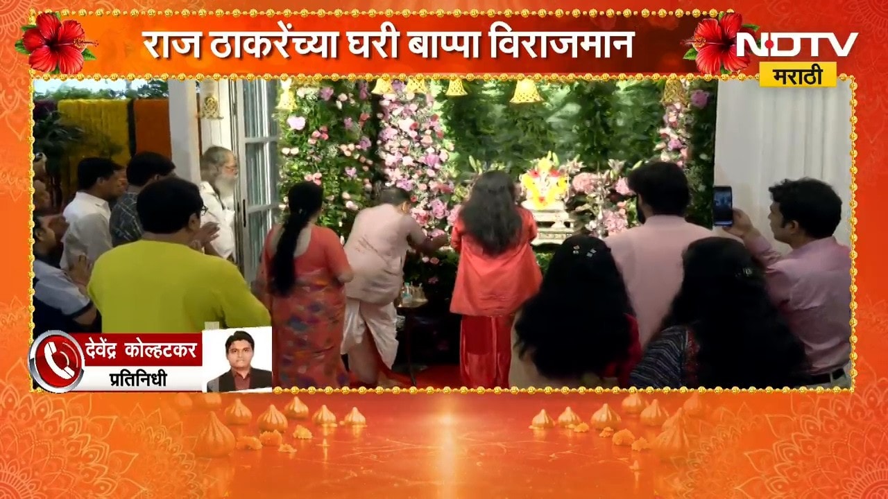 Raj Thackeray | मनसे अध्यक्ष राज ठाकरे यांच्या घरी बाप्पा विराजमान | NDTV Marathi