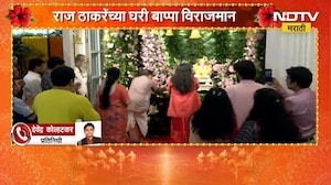 Raj Thackeray | मनसे अध्यक्ष राज ठाकरे यांच्या घरी बाप्पा विराजमान | NDTV Marathi