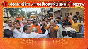 Chandrakant Khaire Dance | गणपती बाप्पाच्या आगमन मिरवणुकीत चंद्रकांत खैरे यांचा डान्स | NDTV