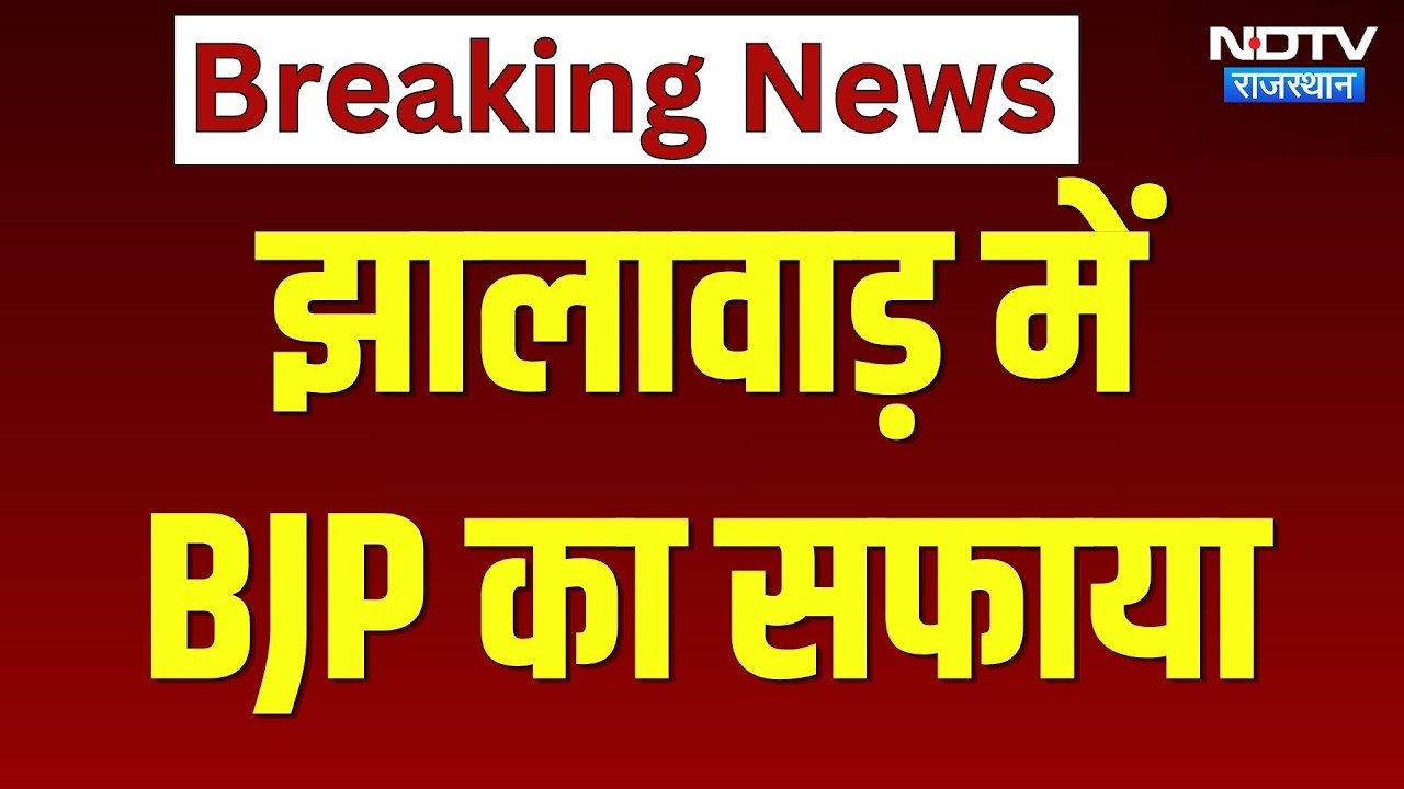 Rajasthan Nikay Chunav Result LIVE: Jhalawar में Congress की बढ़त | Top News | Breaking | Congress