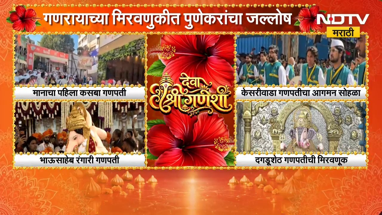 Pune Ganeshotsav | पुण्यात गणपती आगमनाचा सोहळा, मिरवणुकीत पुणेकरांचा जल्लोष | NDTV Marathi