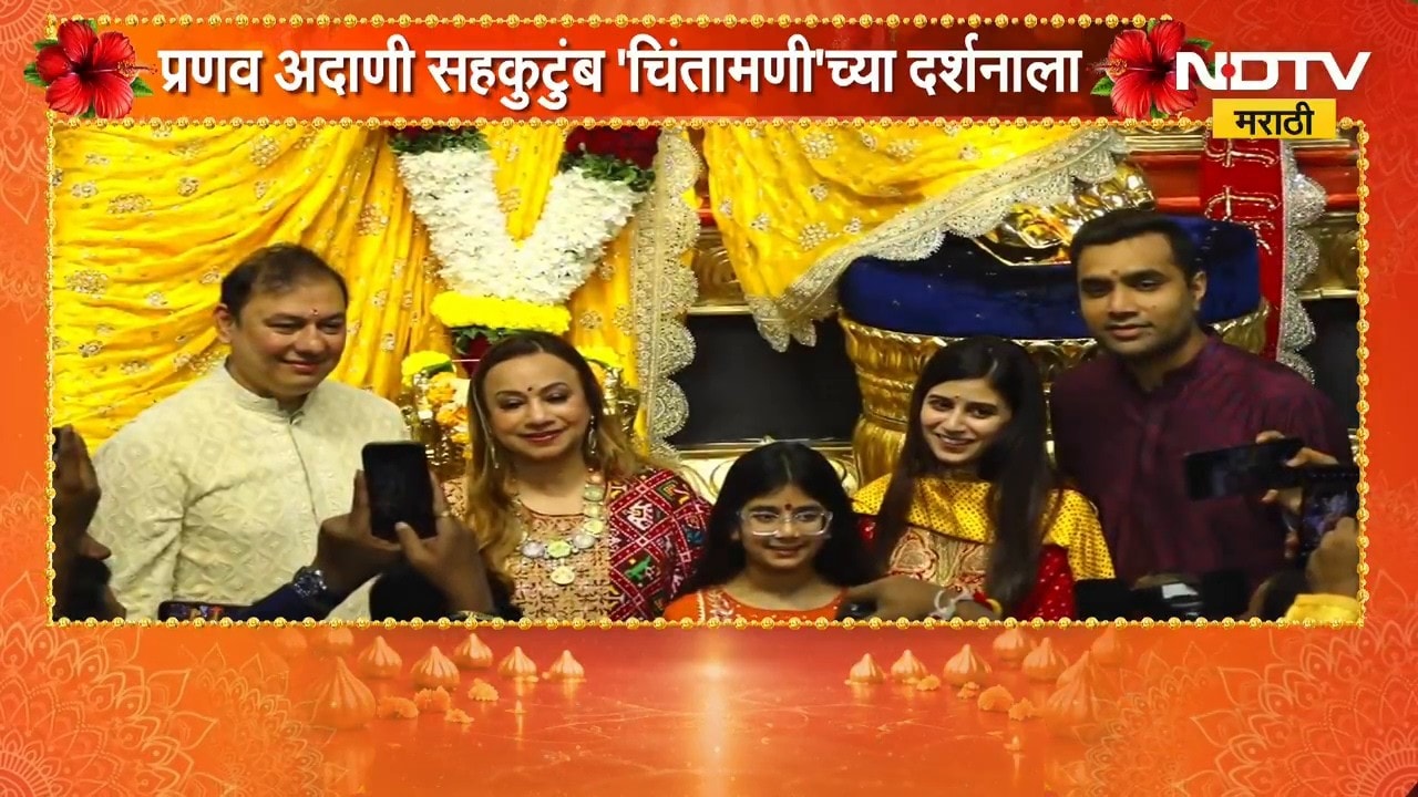प्रणव अदाणी आणि करण अदाणी यांनी सहकुटुंब घेतलं 'चिंतामणी'बाप्पाचं दर्शन | Chinchpoklicha Chintamani