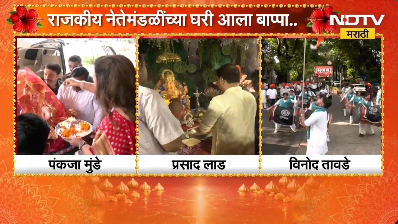 Ganesh Chaturthi | राजकीय नेतेमंडळींच्या घरी लाडक्या बाप्पाचे आगमन | NDTV Marathi