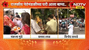Ganesh Chaturthi | राजकीय नेतेमंडळींच्या घरी लाडक्या बाप्पाचे आगमन | NDTV Marathi