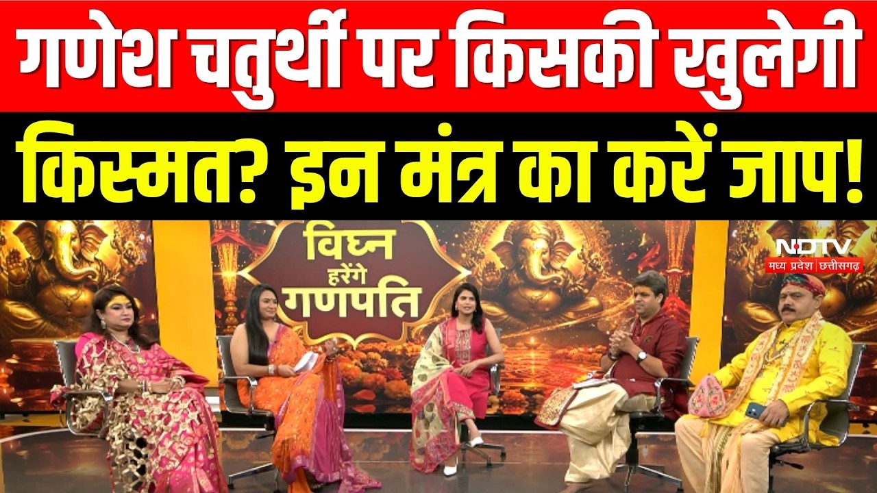 गणेश चतुर्थी पर किसकी खुलेगी किस्मत? इन मंत्र का करें जाप!