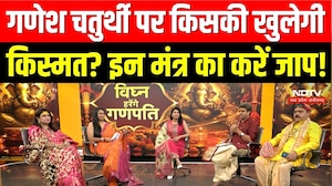 गणेश चतुर्थी पर किसकी खुलेगी किस्मत? इन मंत्र का करें जाप!