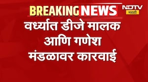 Wardha News | वर्ध्यात डीजे मालक आणि गणेश मंडळावर कारवाई, कारण काय? | NDTV Marathi