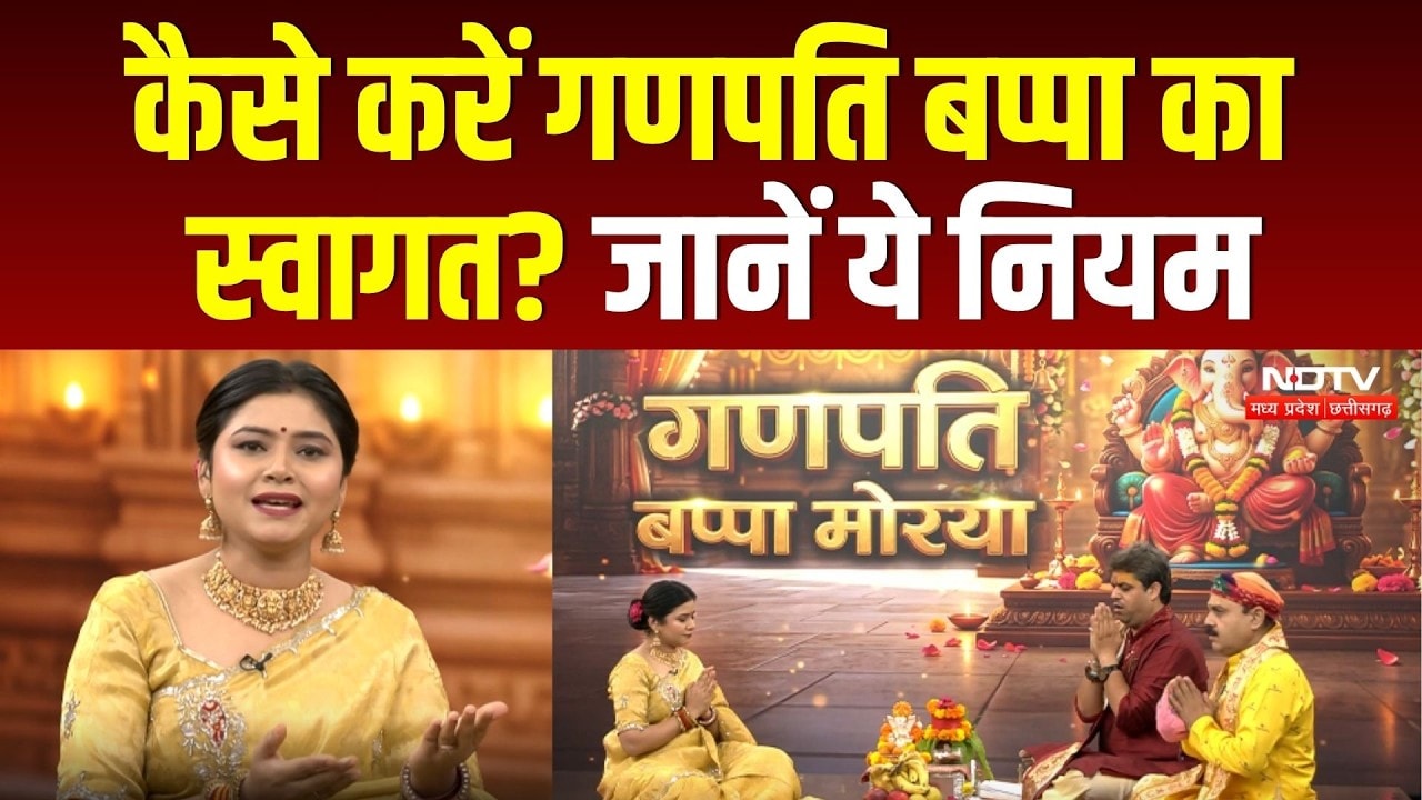 कैसे करें गणपति बप्पा का स्वागत? जानें ये नियम