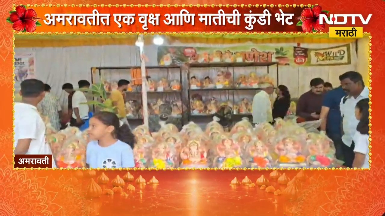 Amravati Ganeshotsav | अमरावतीत भाविकांची पर्यावरणपूरक गणपती मूर्तींना पसंती | NDTV Marathi