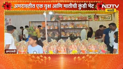 Amravati Ganeshotsav | अमरावतीत भाविकांची पर्यावरणपूरक गणपती मूर्तींना पसंती | NDTV Marathi