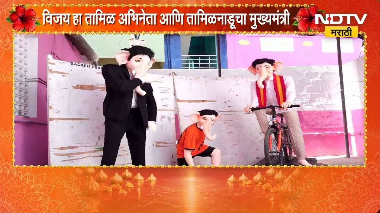तामिळनाडूचे मुख्यमंत्री थलपती विजय यांना प्रेरित होत साकारली गणरायाची मूर्ती | Thalapathy Vijay