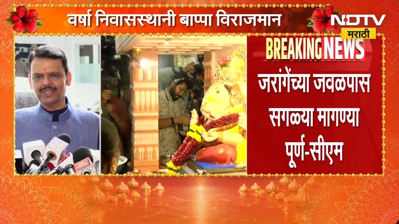 Devendra Fadnavis | गणेशोत्सव सुरु असताना आंदोलन करणं योग्य नाही - देवेंद्र फडणवीस | NDTV Marathi