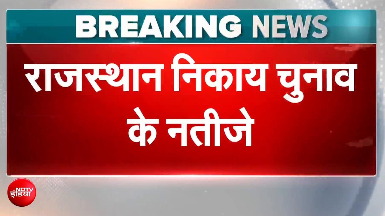 राजस्‍थान निकाय चुनाव Result: BJP बड़े शहरों में आगे, जानें- कांग्रेस की स्थिति?