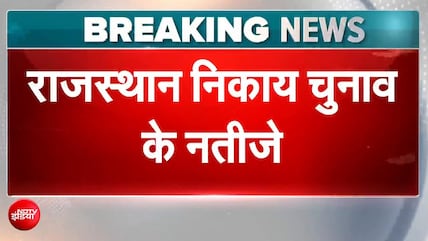 राजस्&zwj;थान निकाय चुनाव Result: BJP बड़े शहरों में आगे, जानें- कांग्रेस की स्थिति?