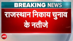 राजस्&zwj;थान निकाय चुनाव Result: BJP बड़े शहरों में आगे, जानें- कांग्रेस की स्थिति?