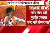 Manoj Jarange Patil | गणेशोत्सवाच्या आडून आपल्यावर डाव टाकला - मनोज जरांगे | NDTV Marathi