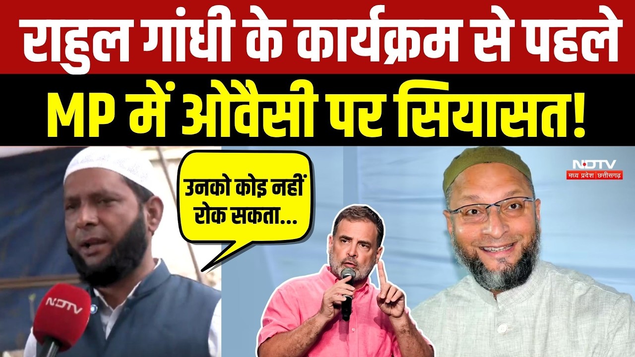 राहुल गांधी के कार्यक्रम से पहले एमपी में ओवैसी पर सियासत!