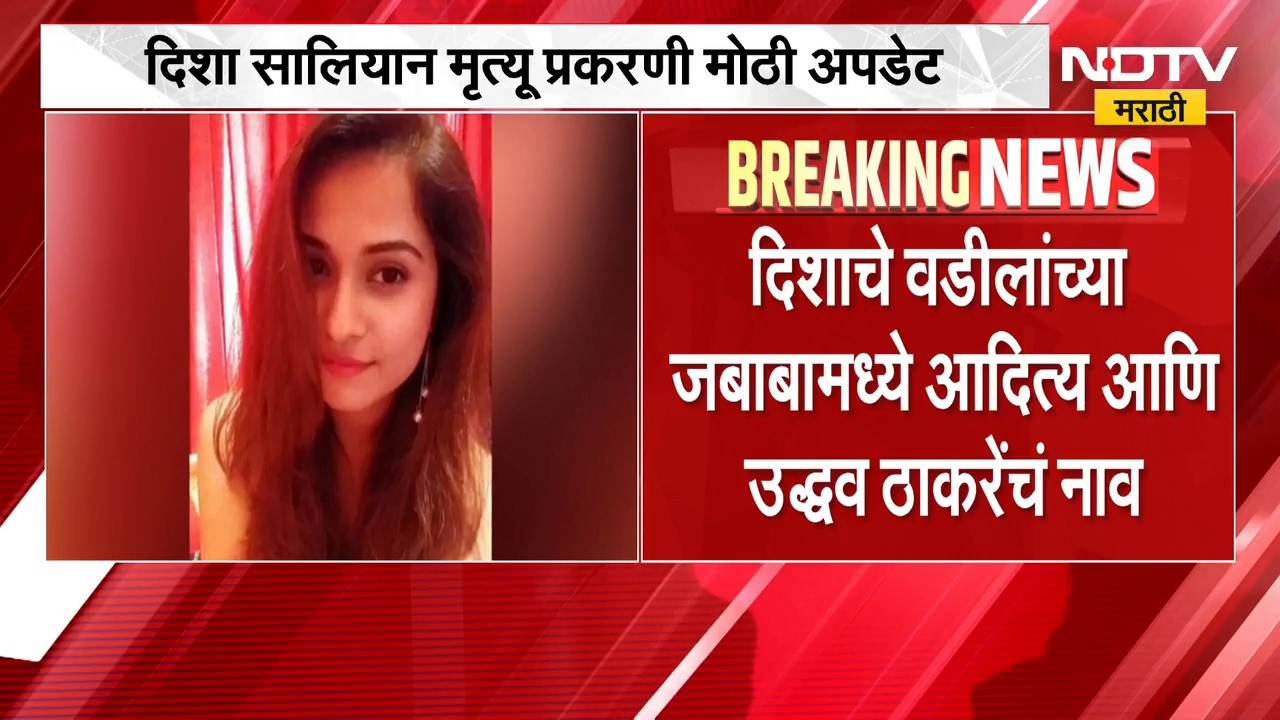 मोठी बातमी, दिशा सालियान मृत्यू प्रकरणात सीबीआयकडे FIR दाखल, ठाकरेंचं जबाबात नाव