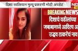 मोठी बातमी, दिशा सालियान मृत्यू प्रकरणात सीबीआयकडे FIR दाखल, ठाकरेंचं जबाबात नाव