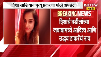 मोठी बातमी, दिशा सालियान मृत्यू प्रकरणात सीबीआयकडे FIR दाखल, ठाकरेंचं जबाबात नाव