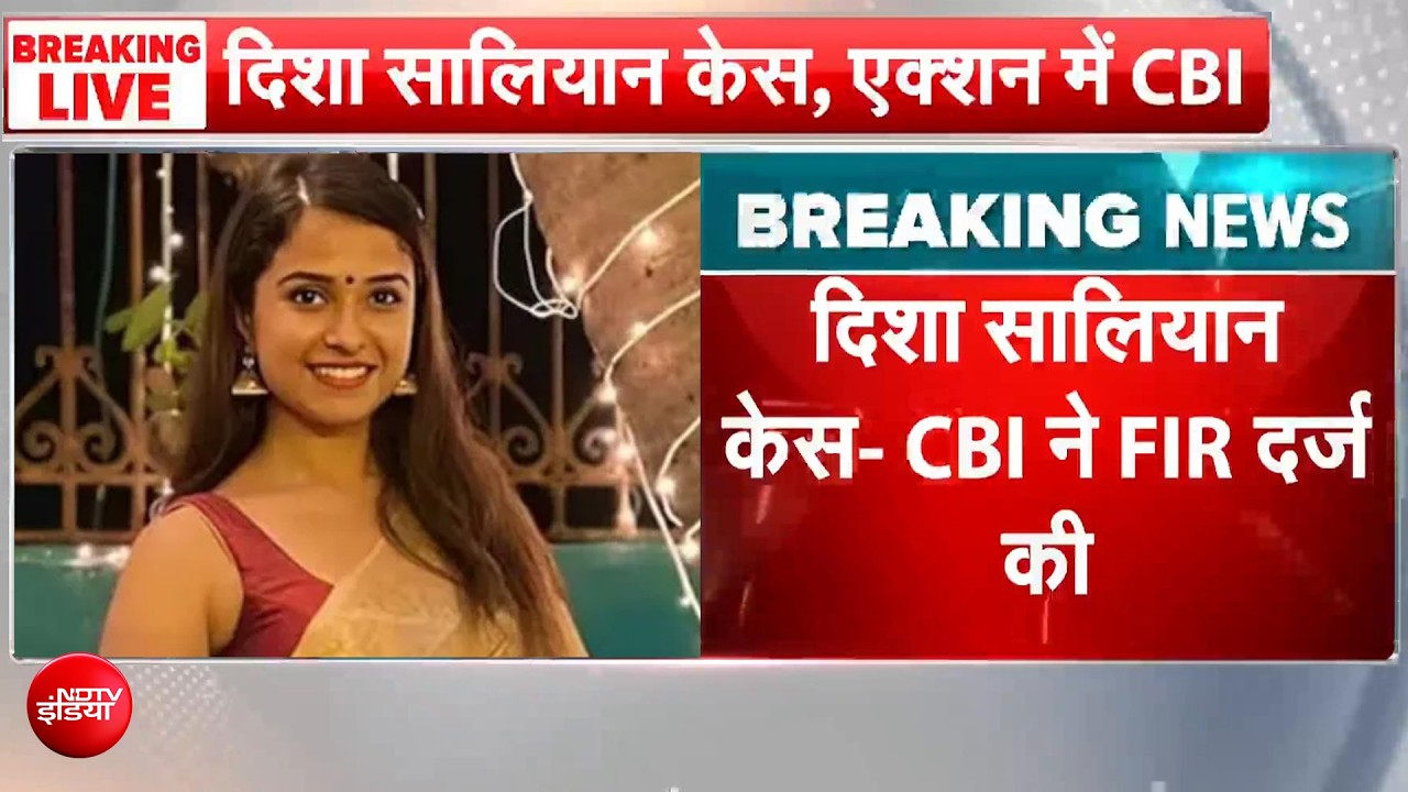 सुशांत सिंह राजपूत की पूर्व मैनेजर दिशा की हत्&zwj;या या हादसा? बॉम्बे HC के निर्देश पर एक्शन में CBI