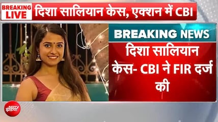 सुशांत सिंह राजपूत की पूर्व मैनेजर दिशा की हत्&zwj;या या हादसा? बॉम्बे HC के निर्देश पर एक्शन में CBI