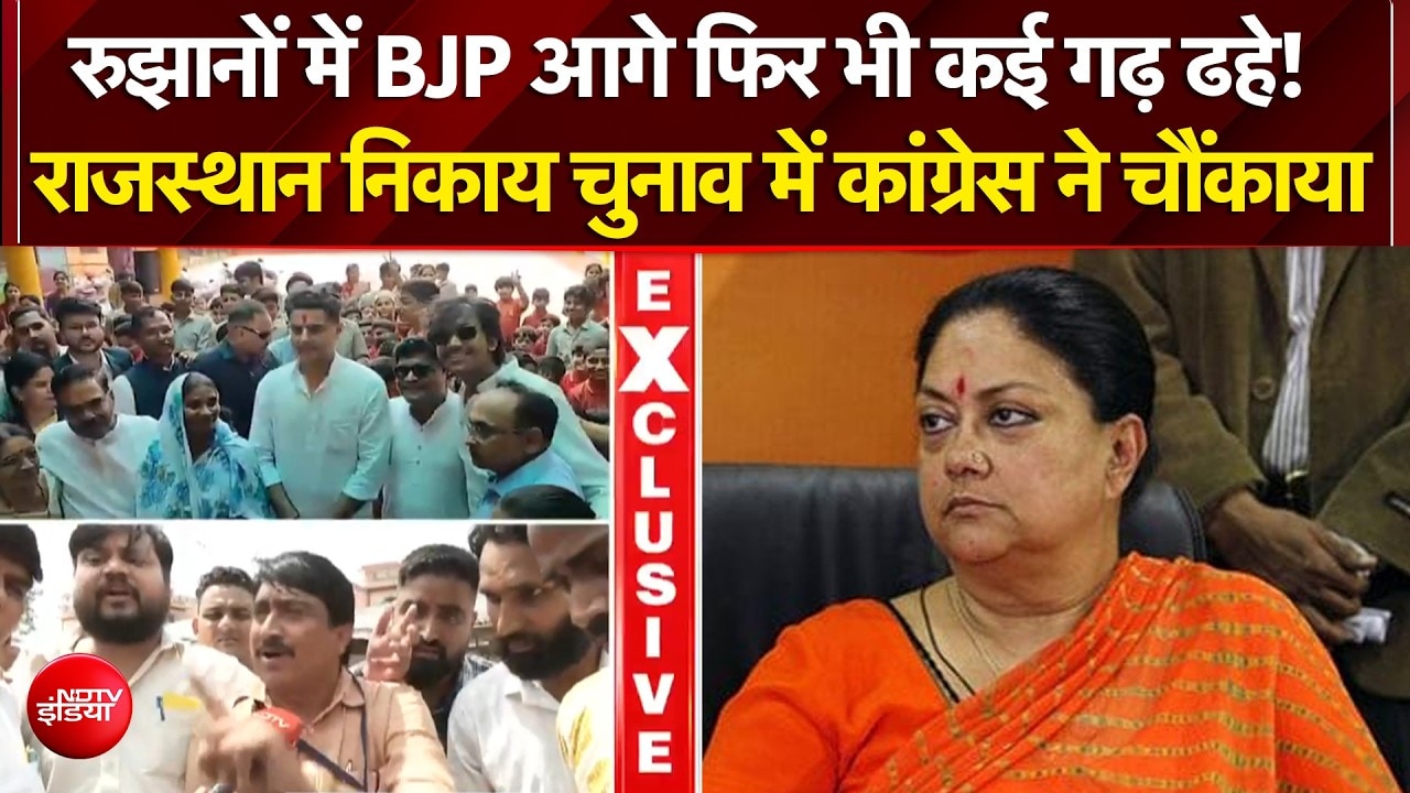 Rajasthan Nikay Chunav Results: वसुंधरा राजे  के गढ़ में कांग्रेस की बड़ी जीत