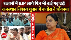 Rajasthan Nikay Chunav Results: वसुंधरा राजे  के गढ़ में कांग्रेस की बड़ी जीत