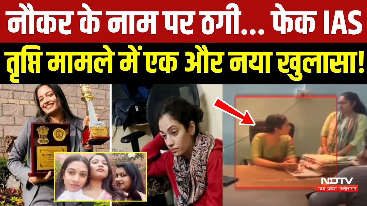 नौकर के नाम पर ठगी... फेक IAS तृप्ति मामले में एक और नया खुलासा!