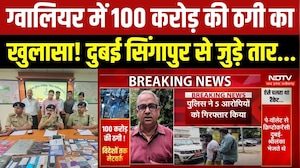 ग्वालियर में 100 करोड़ की ठगी का खुलासा! दुबई सिंगापुर से जुड़े तार...