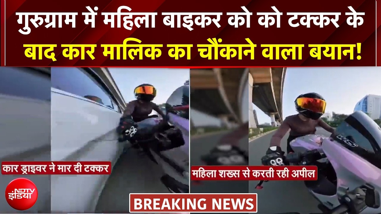 महिला बाइकर को टक्कर मारने वाली कार के मालिक ने क्या कहा?