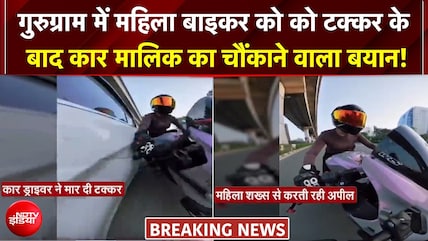 महिला बाइकर को टक्कर मारने वाली कार के मालिक ने क्या कहा?