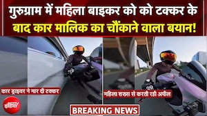 महिला बाइकर को टक्कर मारने वाली कार के मालिक ने क्या कहा?