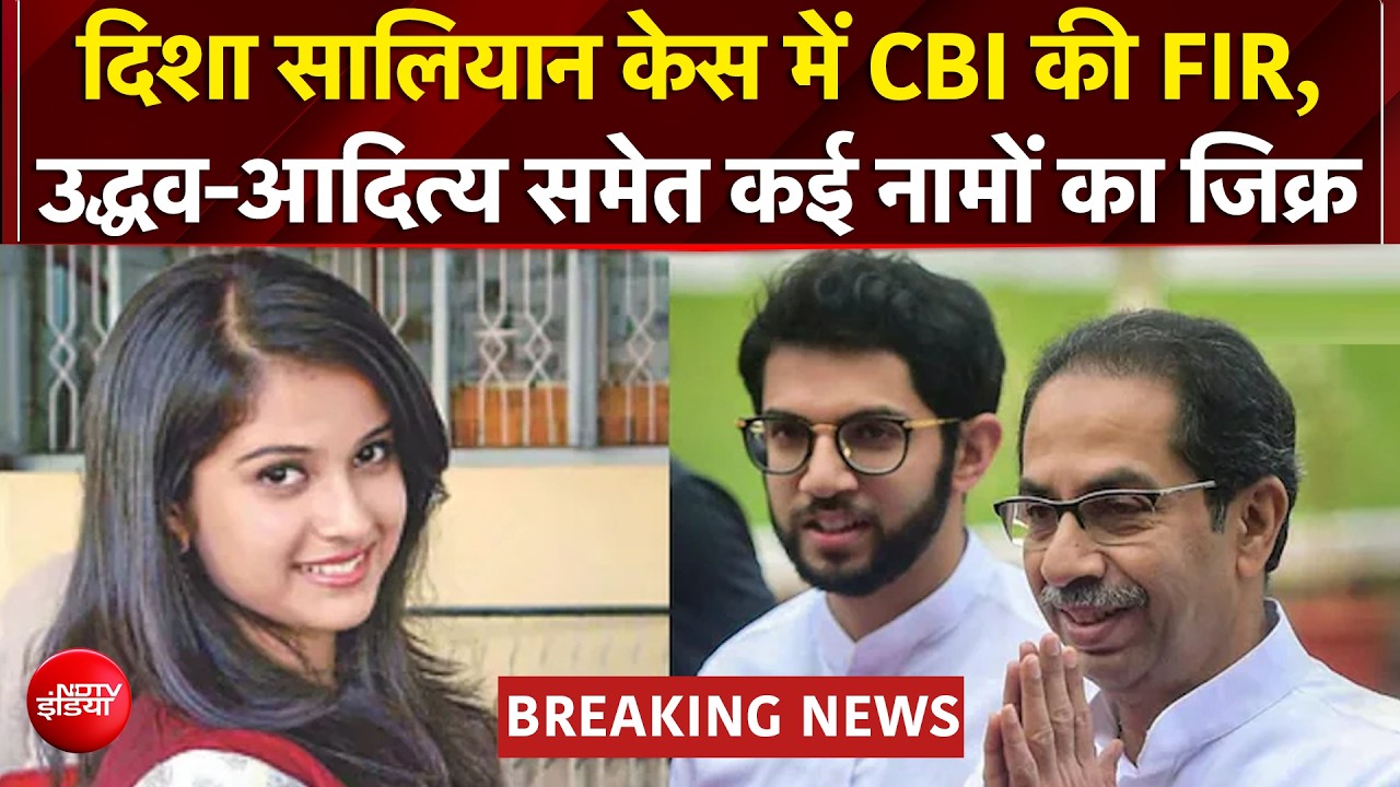 हत्या, गैंगरेप और साजिश की धाराएं! दिशा सालियान केस में CBI का एक्&zwj;शन तेज