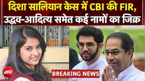 हत्या, गैंगरेप और साजिश की धाराएं! दिशा सालियान केस में CBI का एक्&zwj;शन तेज