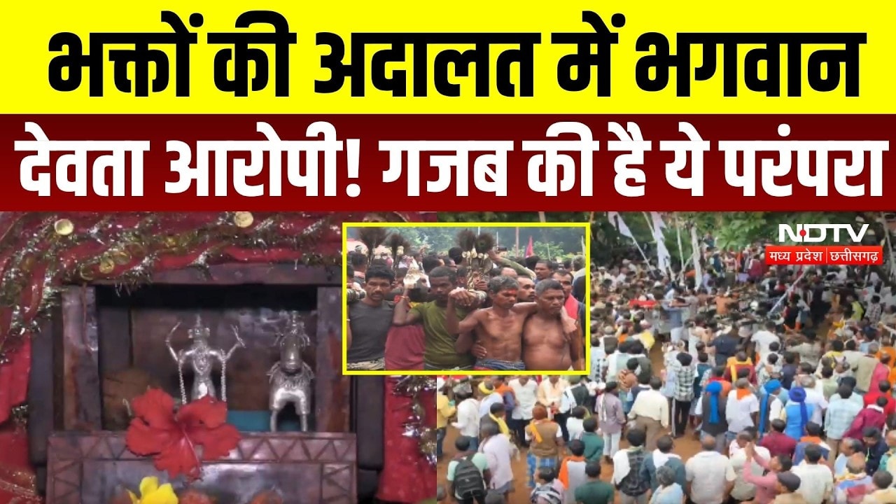 भक्तों की अदालत में भगवान देवता आरोपी! गजब की है ये परंपरा