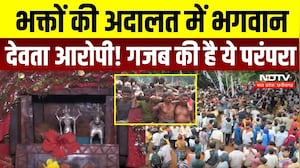 भक्तों की अदालत में भगवान देवता आरोपी! गजब की है ये परंपरा