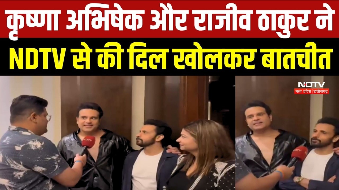 कृष्णा अभिषेक और राजीव ठाकुर ने NDTV से की दिल खोलकर बातचीत