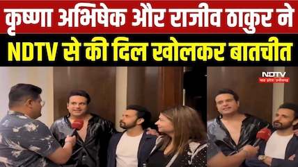 कृष्णा अभिषेक और राजीव ठाकुर ने NDTV से की दिल खोलकर बातचीत